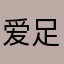 爱足球的C罗