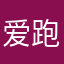 爱跑啊啊