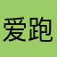爱跑步的北鼻