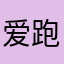 爱跑步的榴莲壳