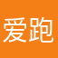 爱跑步的鱼
