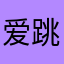 爱跳水的叙白