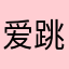 爱跳舞的78