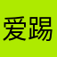 爱踢南