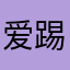 爱踢毽球