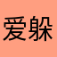 爱躲猫猫的绿巨人