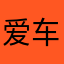 爱车的首选
