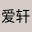 爱轩6