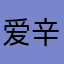 爱辛的猫