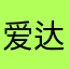 爱达力我一号