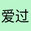 爱过你大鹏