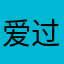 爱过那张脸123