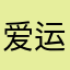 爱运动的卤蛋