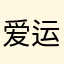 爱运动的圆圆圈