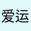 爱运动的小倩倩