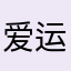 爱运动的猪