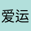 爱运动的鲁鲁修