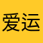 爱运动赚