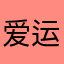 爱运动125