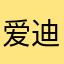 爱迪生华