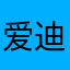 爱迪生oDfhhkn