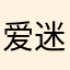 爱迷你的的吧6