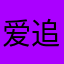 爱追漫的何汪