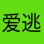 爱逃跑的蛋糕