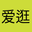 爱逛者