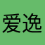 爱逸逸要抱抱