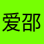 爱邵大叔