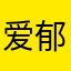 爱郁的哥哥