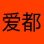 爱都是冒险
