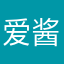 爱酱酱