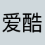 爱酷狗大字版