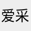爱采购难用