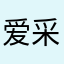 爱采购👄