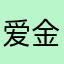 爱金十数据