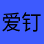 爱钉钉的小仙女哦