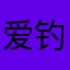 爱钓鱼的西西