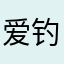 爱钓鱼的飞哥