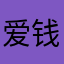 爱钱啊