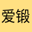 爱锻炼的林