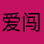 爱闯闯的陈蜀黍