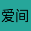 爱间间的闲闲