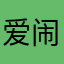 爱闹鬼xi