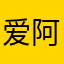 爱阿衰爱生活