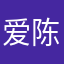 爱陈昊