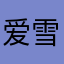 爱雪儿嘛