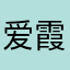 爱霞&fQ29ktNppokYRgiv